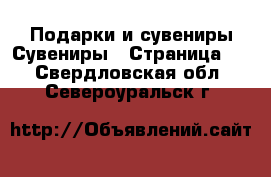 Подарки и сувениры Сувениры - Страница 2 . Свердловская обл.,Североуральск г.